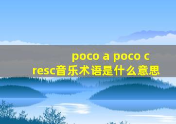 poco a poco cresc音乐术语是什么意思